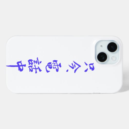iPhone case ”I'm on the phone right now.”=只今電話中 (Achterkant (horizontaal))