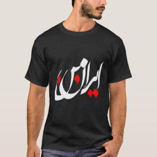 IRAN en Iraans gedicht in Farsi calligrafie MY IRA T-shirt