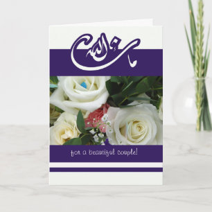 Islam feliciteert bruiloft bouquet mashallah kaart