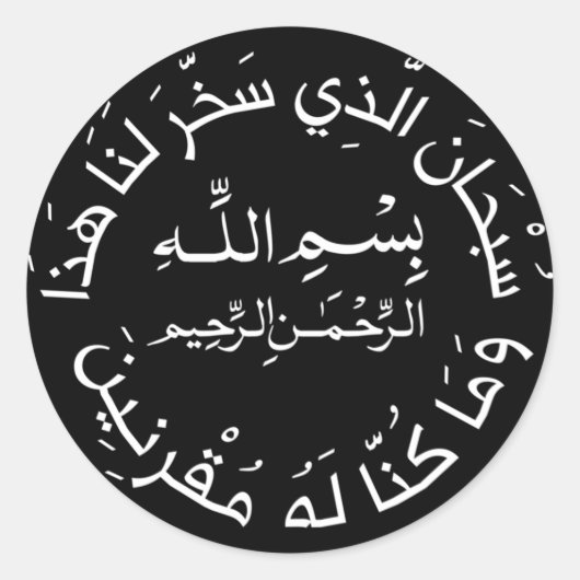 Islam Muslim Arabic Travel Dua/dua Al Safar Ronde Sticker (Voorkant)