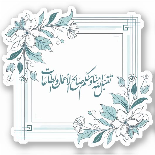 Islamitisch Modern Floral Arabisch Kalligrafie Sticker (Voorkant)