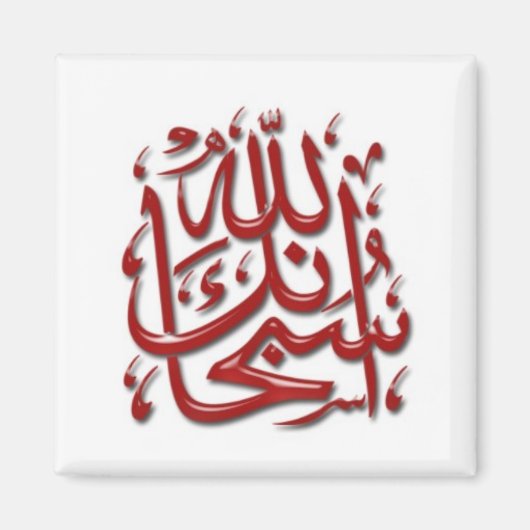 Islamitische Magneet serie -16 (Voorkant)