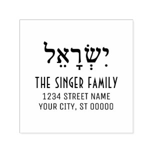 Israël geschreven in Hebreeuwse familienaam retour Zelfinktende Stempel