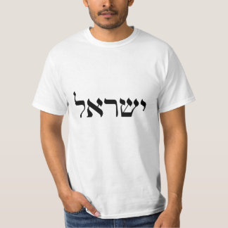 Israel in Hebrew T-shirt