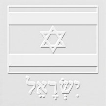 Israël Israëlische Vlag met Israël in het Hebreeuw