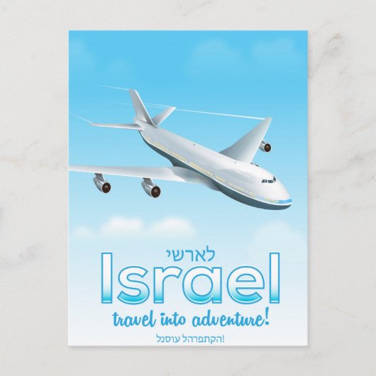 Israël "Reizen in avontuur" Briefkaart (Voorkant)