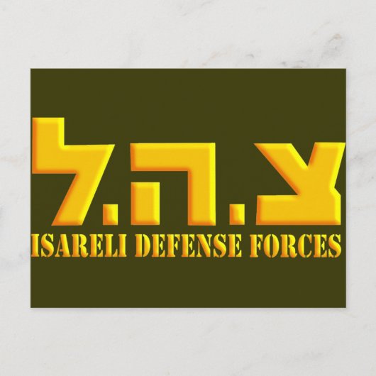 Israëlische strijdkrachten briefkaart (Voorkant)