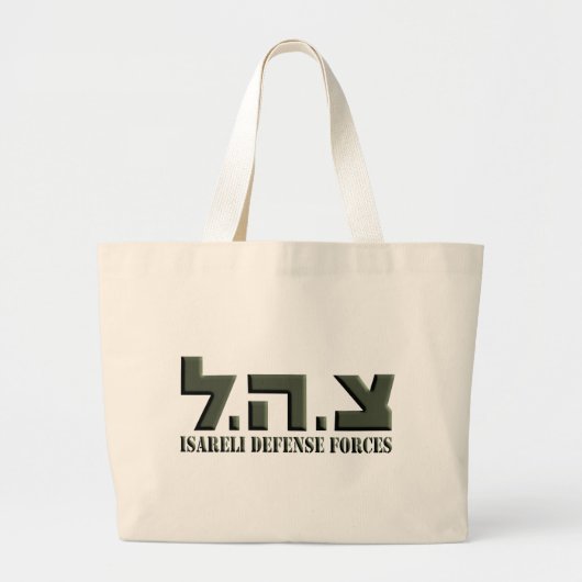 Israëlische strijdkrachten grote tote bag (Voorkant)