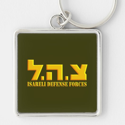 Israëlische strijdkrachten sleutelhanger (Voorkant)