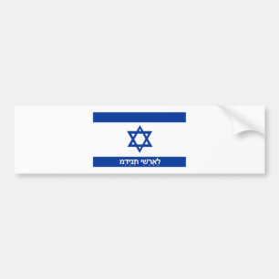 israëlische vlag : hebrew - tekstnaam bumpersticker