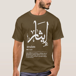 Ithar Altruism Arabic Wordart 1 T-shirt