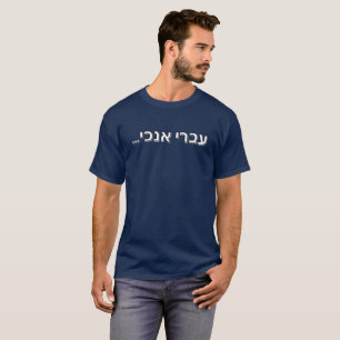 Ivri Anochi (Joodse trots) T-shirt