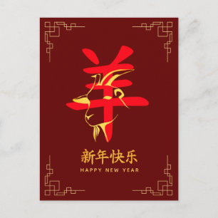 Jaar van de Geit 2027 - Chinees maanjaar Nieuwjaar Feestdagenkaart
