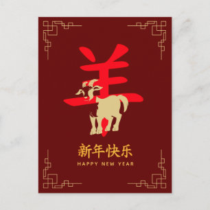 Jaar van de Geit 2027 - Chinees maanjaar Nieuwjaar Feestdagenkaart