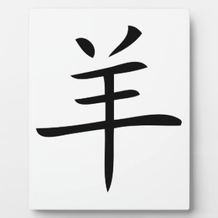 jaar van de geit Chinees karakter Fotoplaat