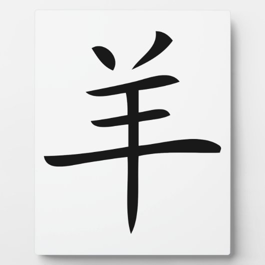 jaar van de geit Chinees karakter Fotoplaat (Voorkant)