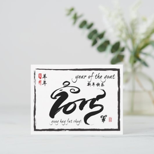 Jaar van de geit - Chinees nieuwjaar 2015 Feestdagenkaart (Staand voorkant)