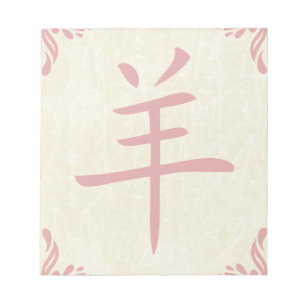 jaar van de geit Chinees symbool Notitieblok