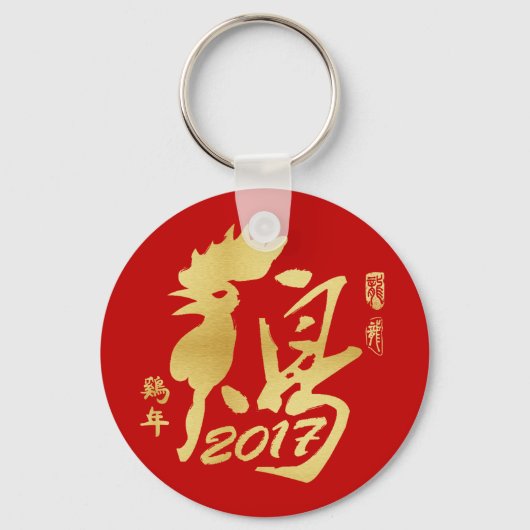 Jaar van de Haan 2017 - Chinees Nieuwjaar Sleutelhanger (Voorkant)