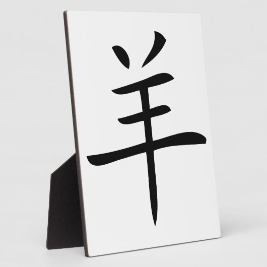 jaar van het chinees geit fotoplaat (Zijkant)