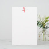 jaar van het schapen - chinese karakter briefpapier (Staand voorkant)