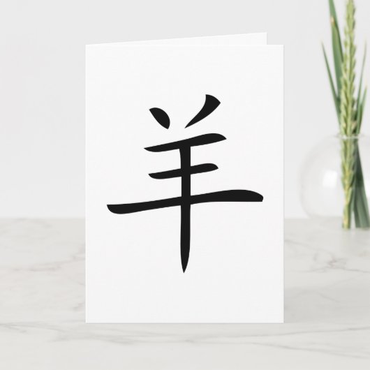 jaar van het schapen - chinese karakter feestdagen kaart (Voorkant)
