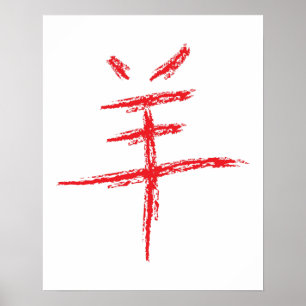 jaar van het schapen - chinese karakter poster