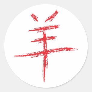 jaar van het schapen - chinese karakter ronde sticker
