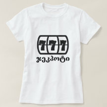 jackpot en Georgische tekst ჯეკპოტი