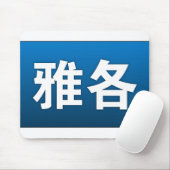 Jacob in Chinees Mousepad Muismat (Met muis)