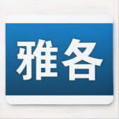 Jacob in Chinees Mousepad Muismat (Voorkant)