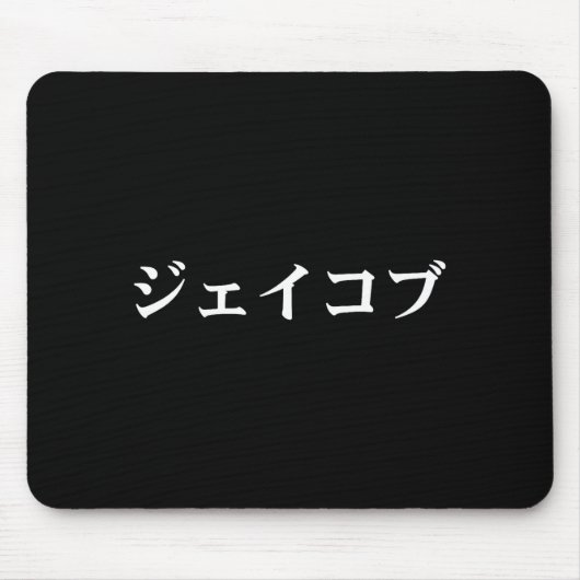 Jacob Name In Japanese Tee Japan Text In Katakana  Muismat (Voorkant)