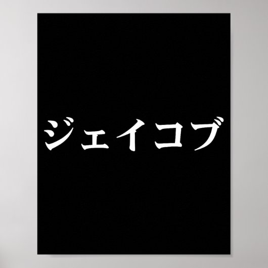 Jacob Name In Japanese Tee Japan Text In Katakana Poster (Voorkant)