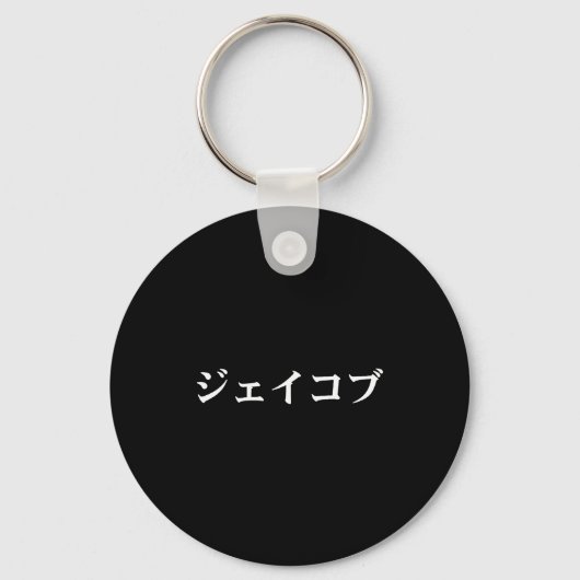 Jacob Name In Japanese Tee Japan Text In Katakana  Sleutelhanger (Voorkant)