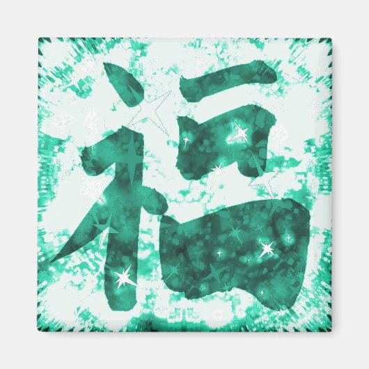 Jade chinese veel geluk kanji fonkelende magneet (Voorkant)