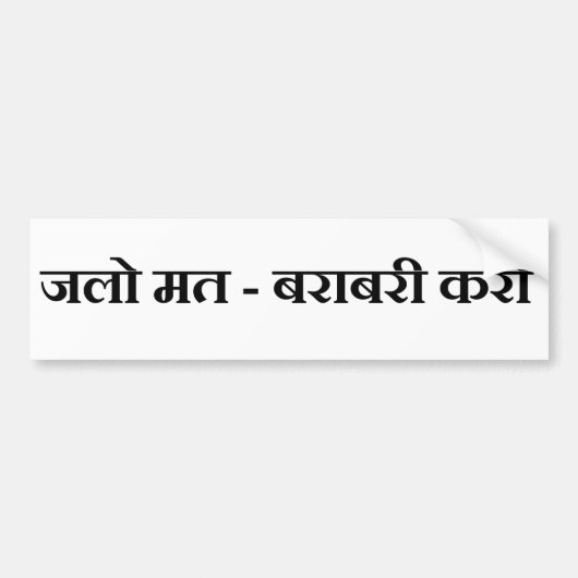 Jalo Mat Barabari Karo Bumpersticker (Voorkant)