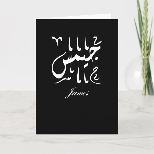 James naam in het Arabisch Kaart (Voorkant)