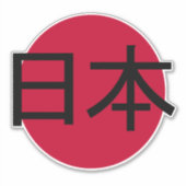 Japan, 日 本 sticker (Voorkant)