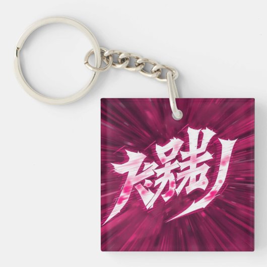 Japan anime letters sleutelhanger (voorkant)