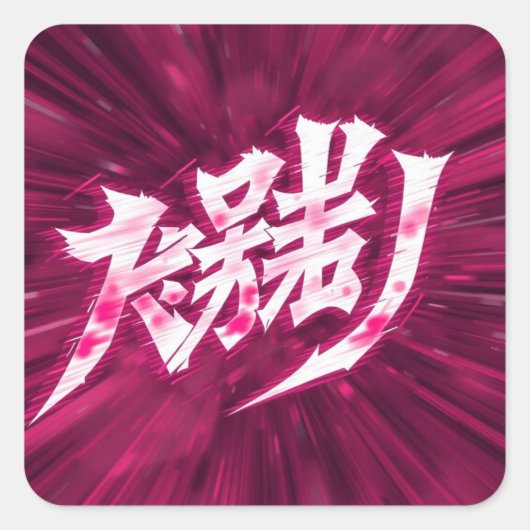 Japan anime letters vierkante sticker (Voorkant)