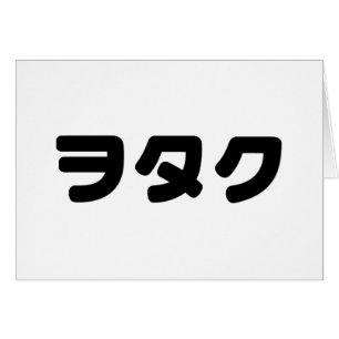 Japan Geek Wotaku ヲ タ ク   Japanse Katakana-taal