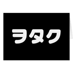 Japan Geek Wotaku ヲ タ ク   Japanse Katakana-taal