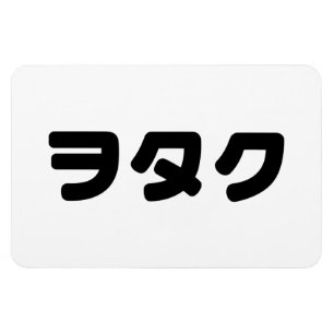 Japan Geek Wotaku ヲ タ ク   Japanse Katakana-taal Magneet