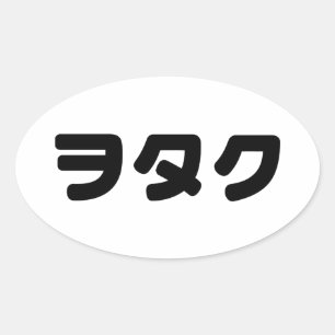 Japan Geek Wotaku ヲ タ ク Japanse Katakana-taal Ovale Sticker