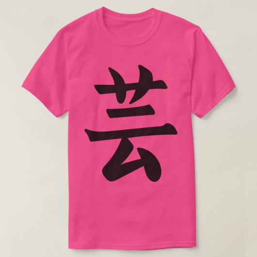 Japan Japans Kanji het Woord is Kunst 1 T-shirt (Design voorkant)