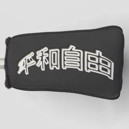 Japan Schrift 3D Asien - Kraft Mut und Treue Golfheadcover