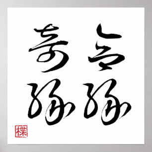 [ JAPAN ] SUPER COOL 4 KANJI gezegde 004-1 Poster