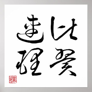 [ JAPAN ] SUPER COOL 4 KANJI gezegde 004-3 Poster