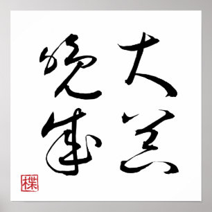 [ JAPAN ] SUPER COOL 4 KANJI idioom 003-1 Poster