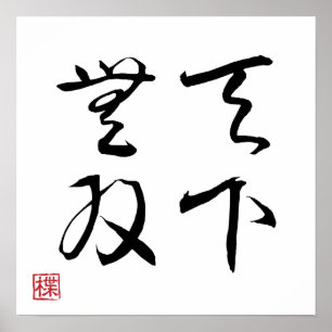 [ JAPAN ] SUPER COOL 4 KANJI idioom 003-2 Poster